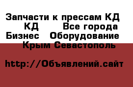 Запчасти к прессам КД2122, КД2322 - Все города Бизнес » Оборудование   . Крым,Севастополь